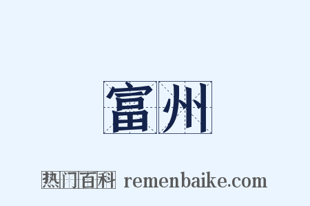 富州是什么意思的图片